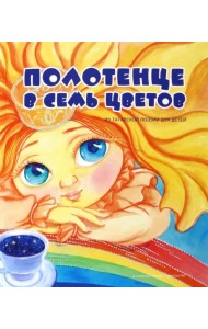 Полотенце в семь цветов (из татарской поэзии для детей)
