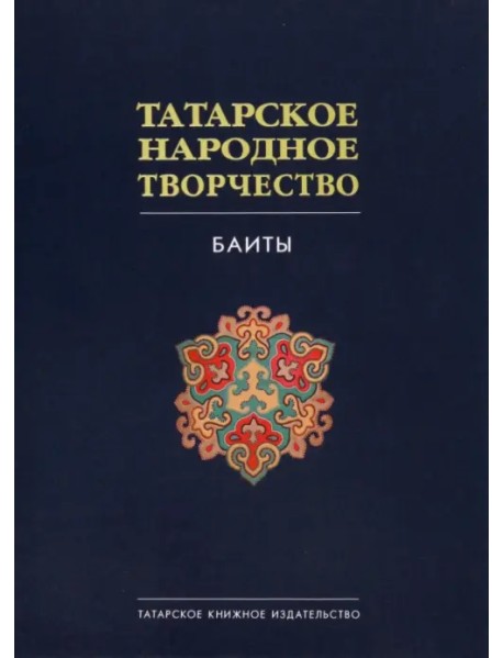 Татарское народное творчество. В 15 томах. Том 9. Баиты
