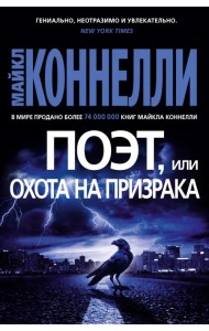 Поэт, или Охота на призрака