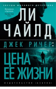 Джек Ричер. Цена ее жизни