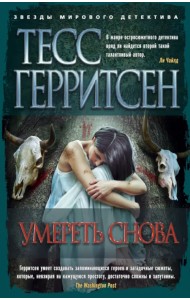 Умереть снова