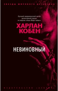 Невиновный