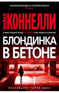 Блондинка в бетоне