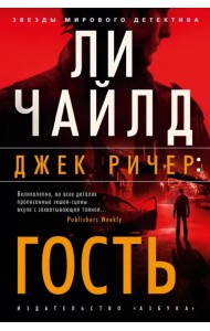 Джек Ричер. Гость