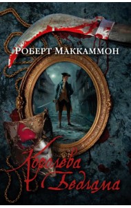 Королева Бедлама