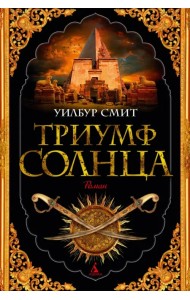 Триумф солнца