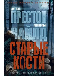 Старые кости Старые кости