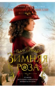 Зимняя роза