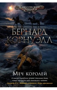 Меч королей