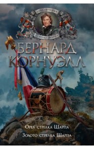 Орел стрелка Шарпа. Золото стрелка Шарпа