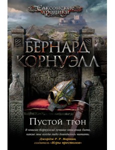 Пустой трон