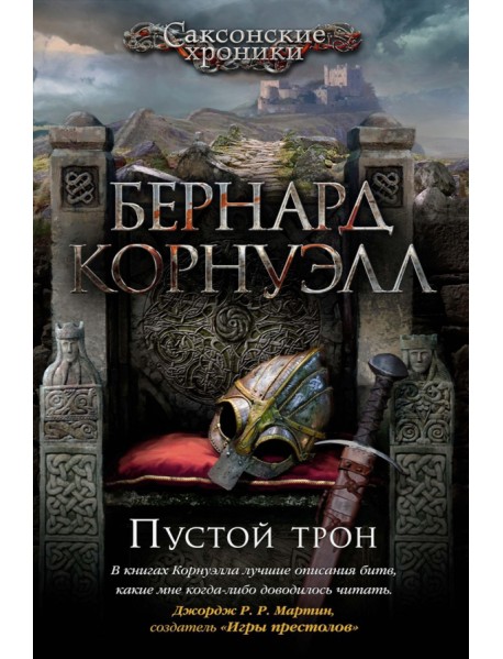 Пустой трон