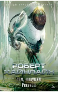 Нам, живущим. Реквием