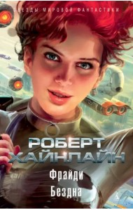 Фрайди. Бездна