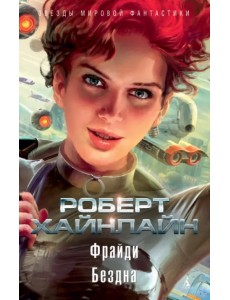 Фрайди. Бездна Фрайди. Бездна