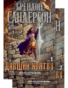 Архив Буресвета. Книга 3. Давший клятву. В 2-х томах Архив Буресвета. Книга 3. Давший клятву. В 2-х томах