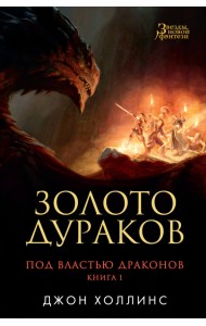 Под властью драконов. Книга 1. Золото дураков
