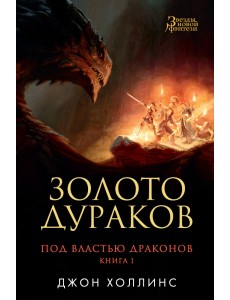 Под властью драконов. Книга 1. Золото дураков