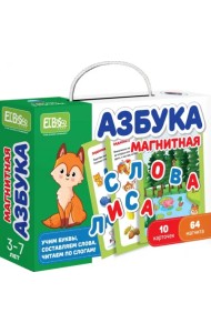 Магнитная игра. Азбука