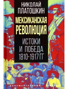 Мексиканская революция. Истоки и победа 1810-1917 гг.