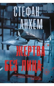 Жертва без лица