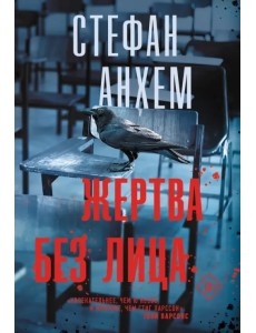 Жертва без лица Жертва без лица