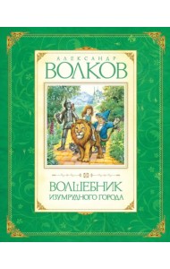 Волшебник Изумрудного города