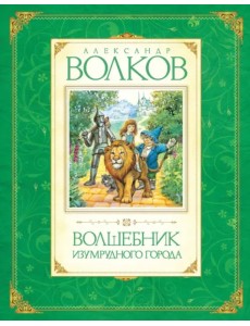 Волшебник Изумрудного города