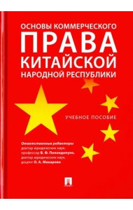 Основы коммерческого права КНР. Учебное пособие