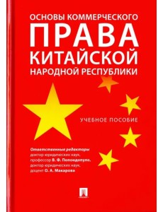 Основы коммерческого права КНР. Учебное пособие Основы коммерческого права КНР. Учебное пособие