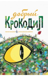 Добрый крокодил
