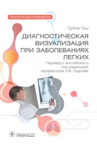 Диагностическая визуализация при заболеваниях легких. Практическое руководство