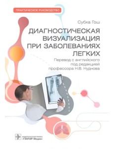 Диагностическая визуализация при заболеваниях легких. Практическое руководство Диагностическая визуализация при заболеваниях легких. Практическое руководство