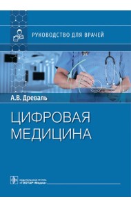 Цифровая медицина. Руководство для врачей