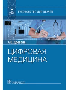 Цифровая медицина. Руководство для врачей