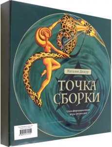 Трансформационная игра Точка Сборки