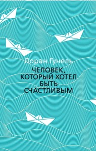 Человек, который хотел быть счастливым