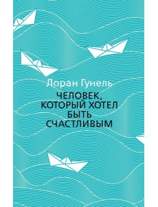 Человек, который хотел быть счастливым Человек, который хотел быть счастливым