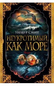 Неукротимый, как море