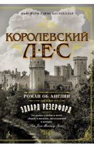 Королевский лес. Роман об Англии