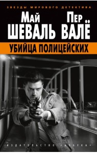 Убийца полицейских