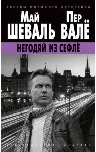 Негодяй из Сефлё