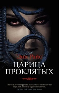 Царица Проклятых