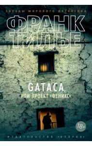 GATACA, или Проект 