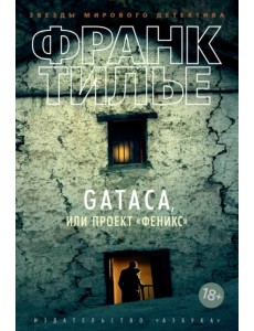 GATACA, или Проект "Феникс"