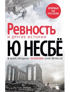 Ревность и другие истории