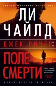 Джек Ричер. Поле смерти