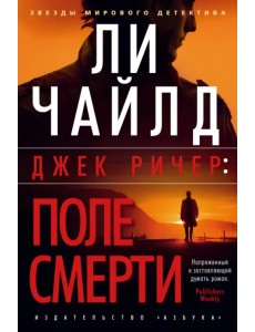 Джек Ричер. Поле смерти