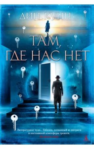 Там, где нас нет