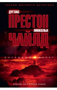 Багровый берег